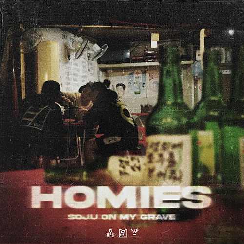 호미들(Homies) - 무덤 위에 소주를 부어줘