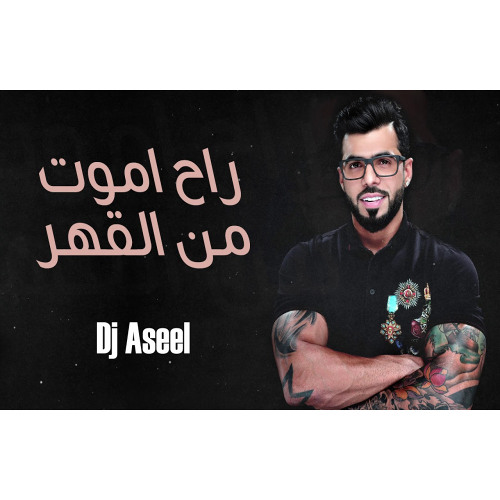 ريمكس راح اموت من القهر - حسين الاسمر ( DJ ASEEL )