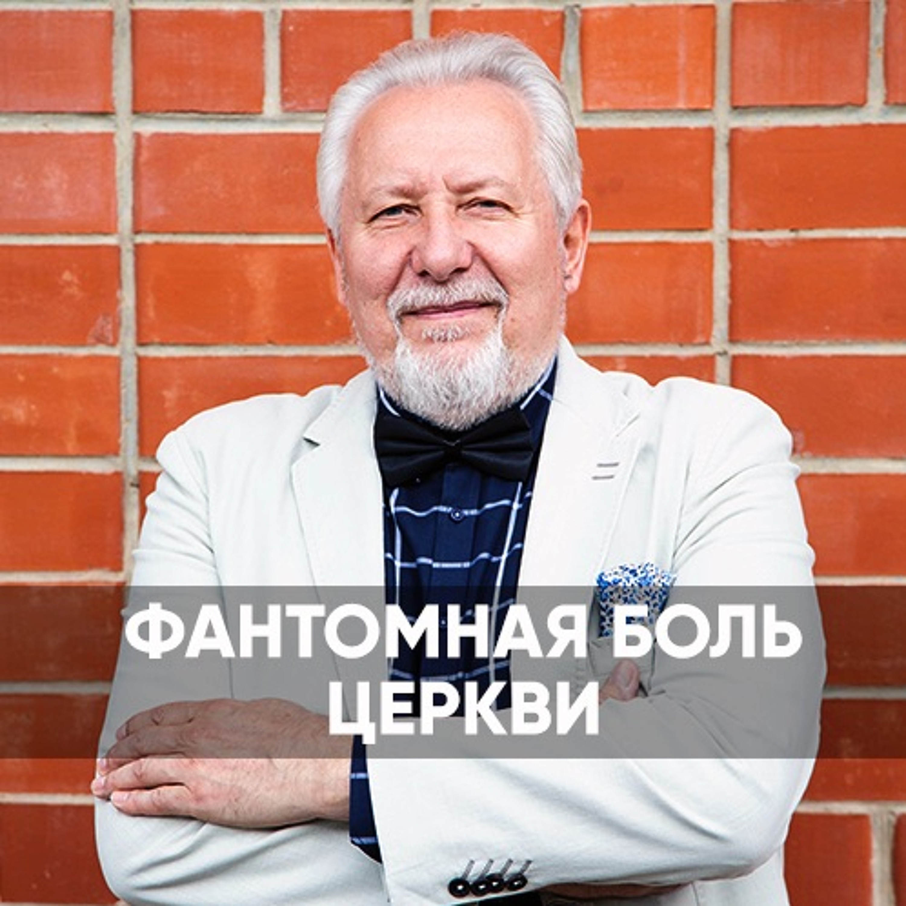 Фантомная боль церкви - 7 июня 2020 - Сергей Ряховский episode artwork