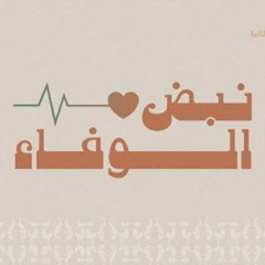 نبض_الوفاء_نشيد_حفل_تخريج_الدفعة_الثانية_من_أكاديمية_الجيل_الصاعد.