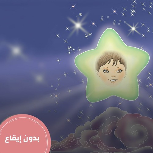 أفشوا السلام - بدون إيقاع