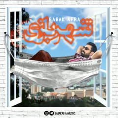 Shahre Bazi|babak afra شهر بازی| بابک افرا