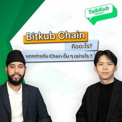 Talkkub Bitkub Chain คืออะไร? แตกต่างอย่างไรกับ Chain อื่นๆอย่างไร ?