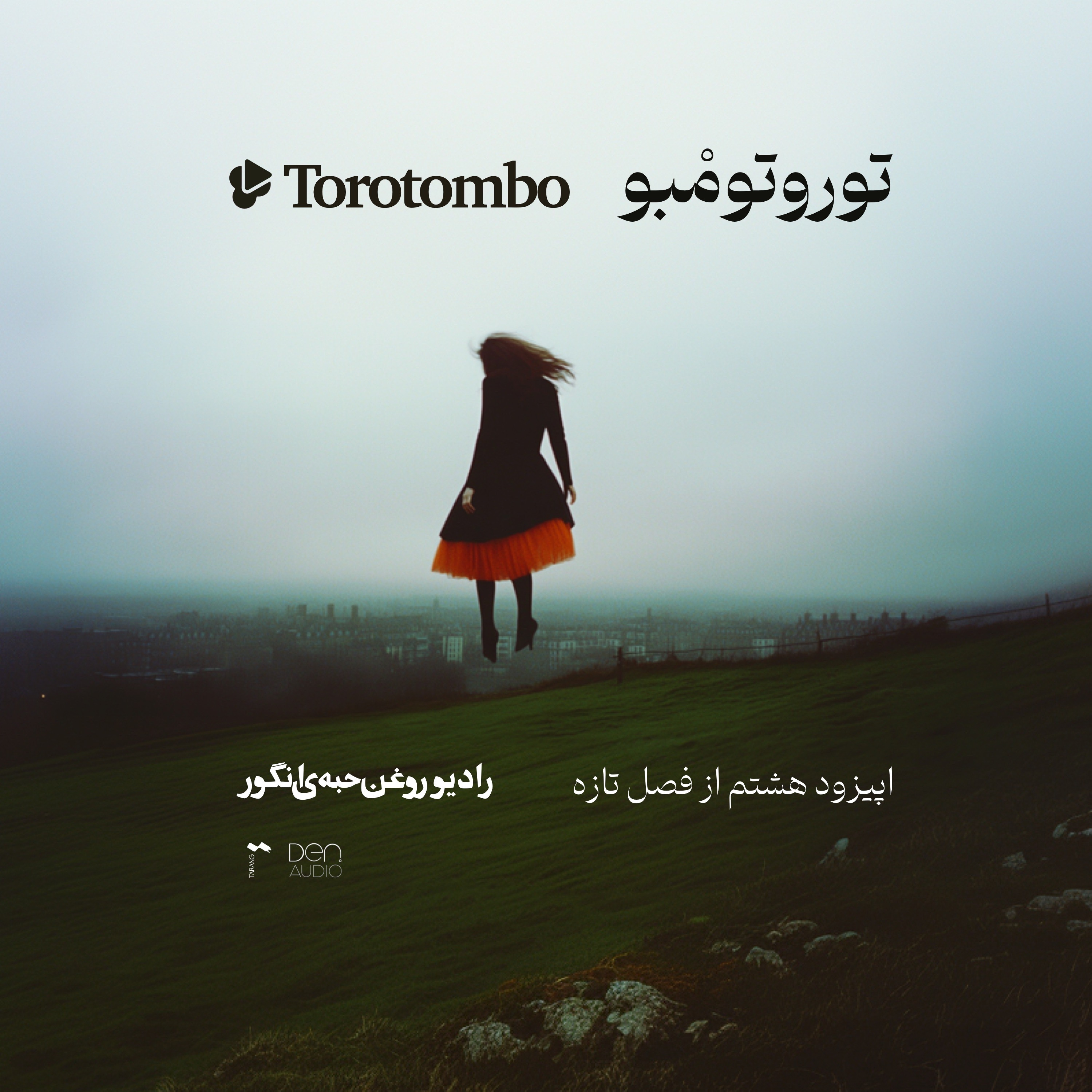 اپیزود هشتم از فصل تازه | توروتومبو