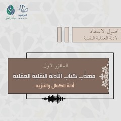أدلة الكمال والتنزيه | مهذب كتاب الأدلة العقلية النقلية