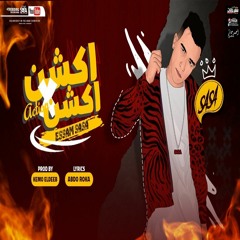 مهرجان اكشن في اكشن ( انا فاقد قطعت بطاقتي ) عصام صاصا الكروان