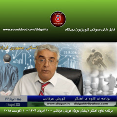 برنامه کاوه آهنگر (بخش دوم): کورش عرفانی – ۱۰ امرداد ۱۴۰۴ –  ۱ آگوست ۲۰۲۵