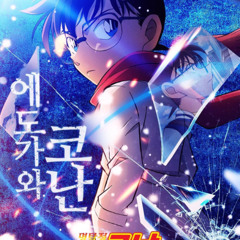 영화 보기[KO] 명탐정 코난: 척안의 잔상  전체 영화 한국인 1080-HD