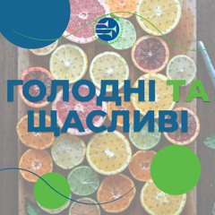 Голодні та щасливі [18] РАНКОВИЙ РИТМ