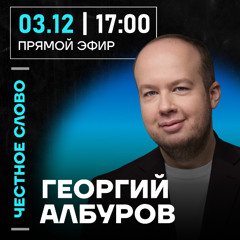 Честное слово с Георгием Албуровым