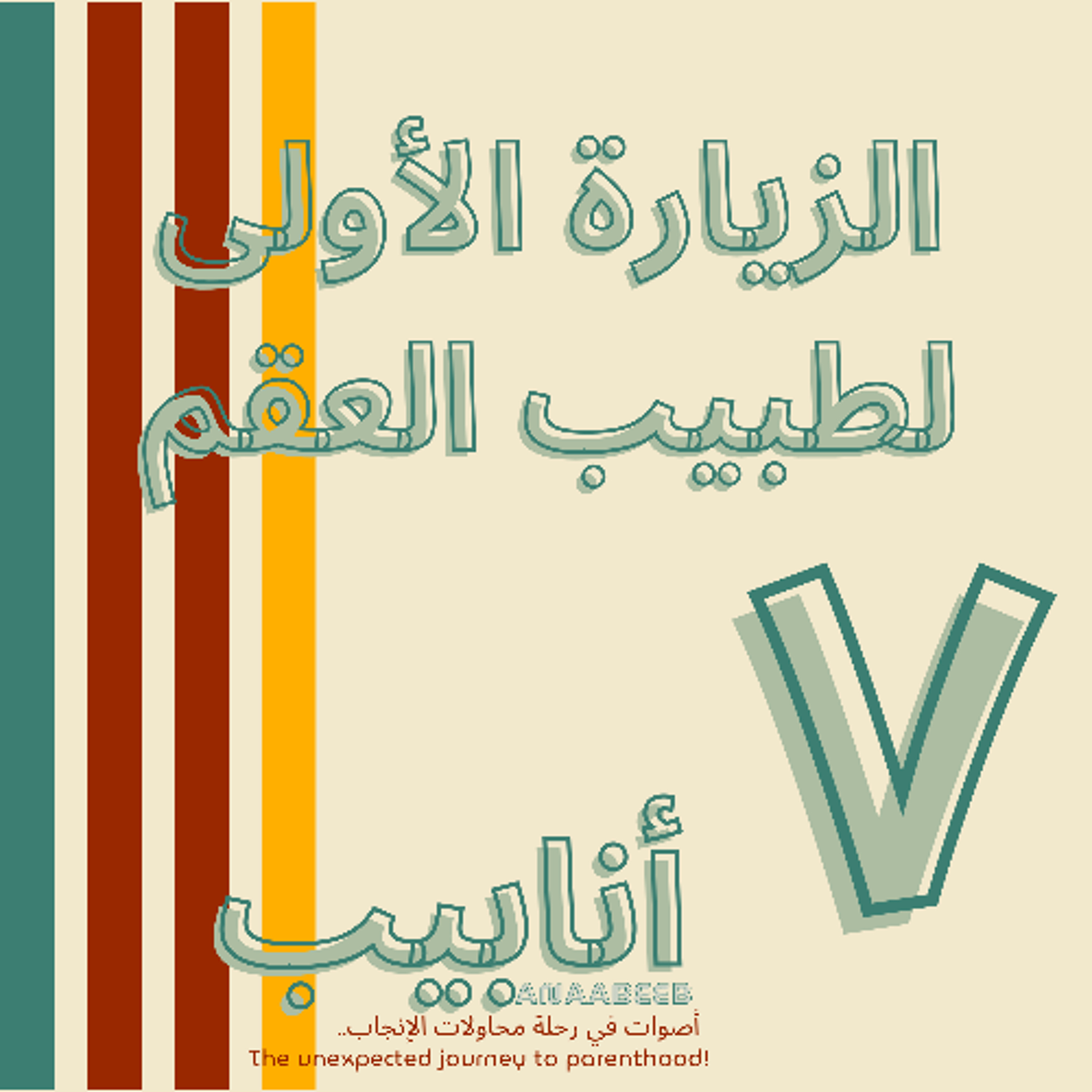 أنابيب -٧- الزيارة الأولى لطبيب العقم وتأخر الإنجاب - حوار مع د.مصطفى حسين الجربة episode artwork