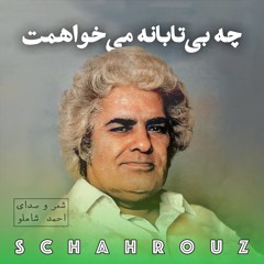 احمد شاملو | چه بی‌تابانه می‌خواهمت