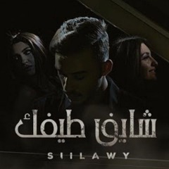 Siilawy - شايف طيفك
