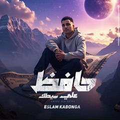 ‎⁨حافظ على سيطك - اسلام كابونجا - Eslam Kabonga - Hafez 3la Setak - Official Music 2025⁩.m4a