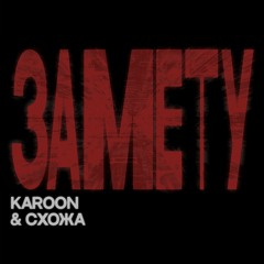 Karoon & Схожа - Замету