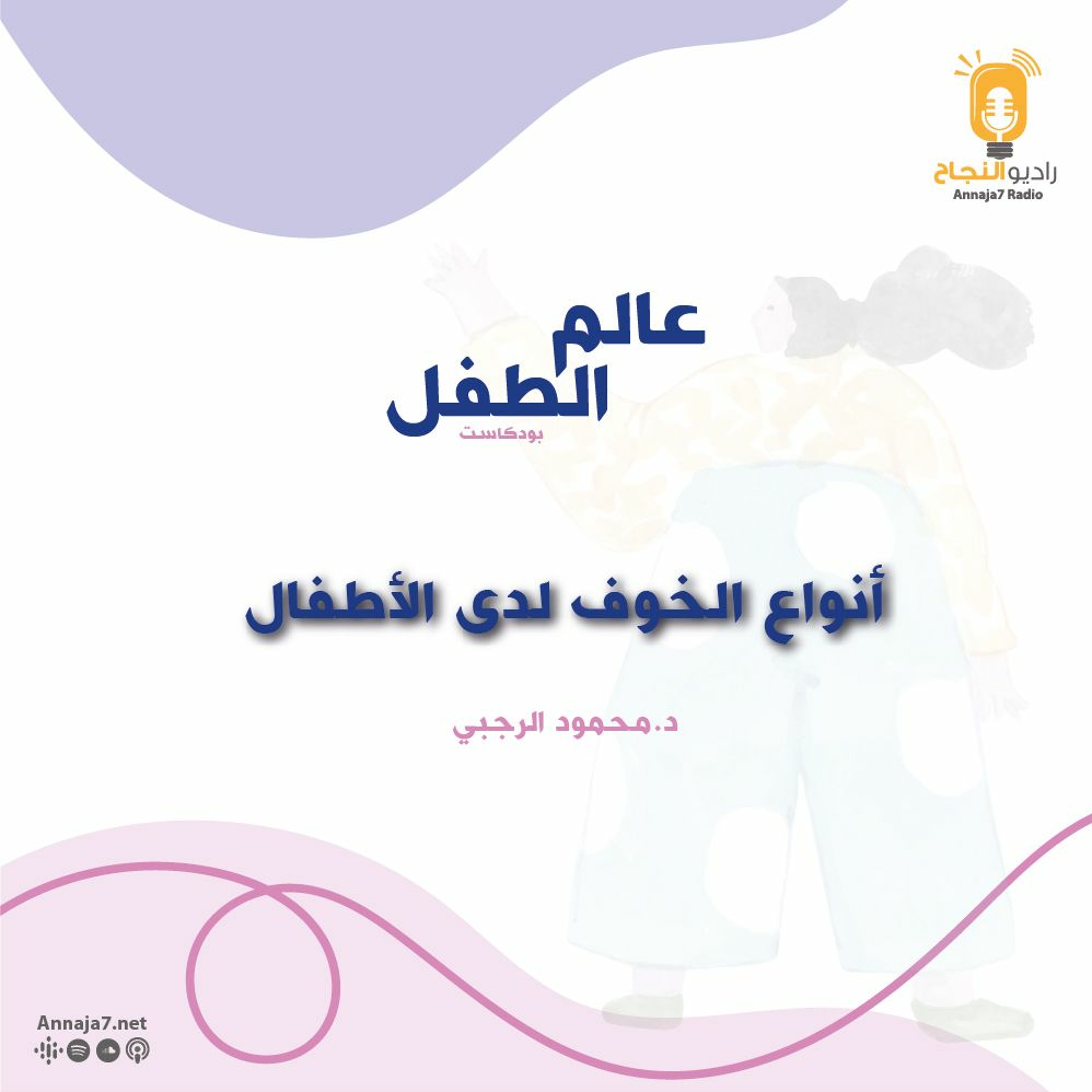 أنواع الخوف عند الطفل episode artwork