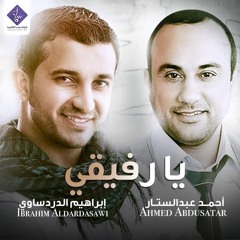 يا رفيقي - إبراهيم الدردساوي & أحمد عبدالستار | My Freind - Ibrahim Aldardasawi & Ahmed Abdusatar