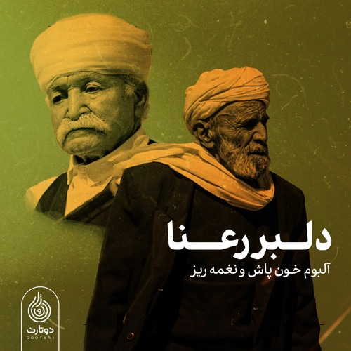 دلبر رعنا | ابراهیم شریف زاده و حسین سمندری