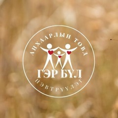 Сэтгэлзүйн дархлаагаа дэмжих аргууд