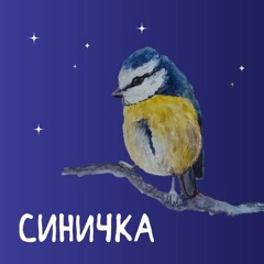 Cиничка