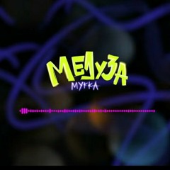 МУККА - Медуза