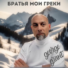 Братья мои Греки | George Grant