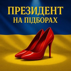 Президент на підборах