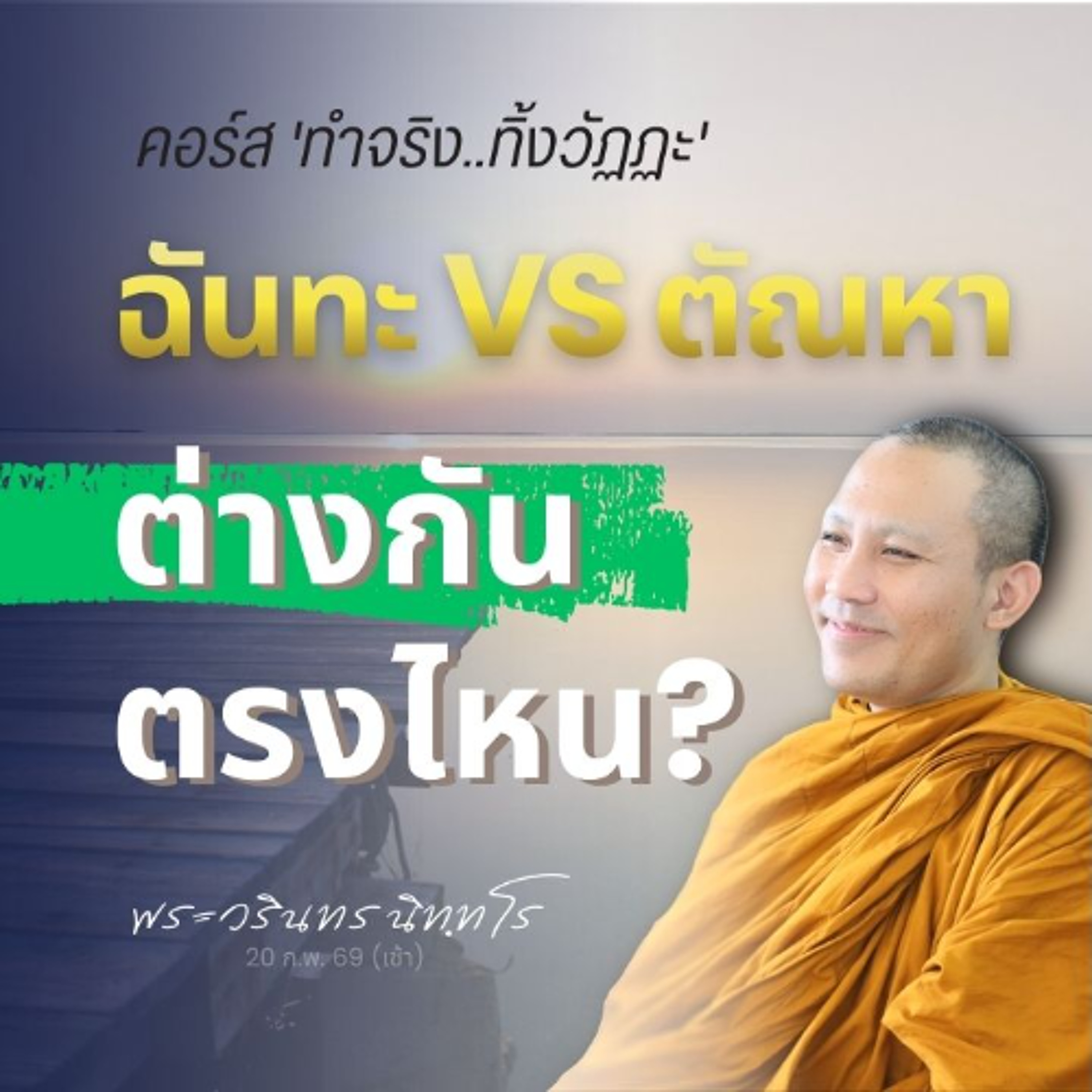 ฉันทะ..มุ่งทำเหตุ ตัณหา..มุ่งหาผล ความสงบเข้าหาผู้ไม่ต้องการ | พระวรินทร นิทฺทโร | 20 ก.พ. 69 (เช้า)