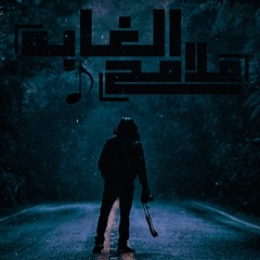 Liel Elwakeal & Habiba Ashraf - Malam7 El8aba | ليل الوكيل & حبيبه أشرف - ملامح الغابة
