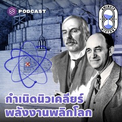 8 Minute History EP.155 การค้นพบนิวเคลียร์ สู่ต้นแบบโรงไฟฟ้านิวเคลียร์แห่งแรกของโลก(Part1/3)