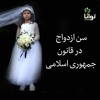 سن ازدواج در قانون جمهوری اسلامی سن ازدواج در قانون جمهوری اسلامی
