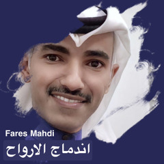 فارس مهدي | اندماج الارواح