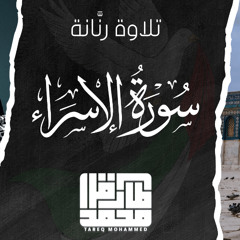 سورة الإسراء - طارق محمد