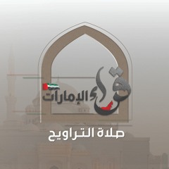 قراء الأمارات| صلاة التراويح 1445