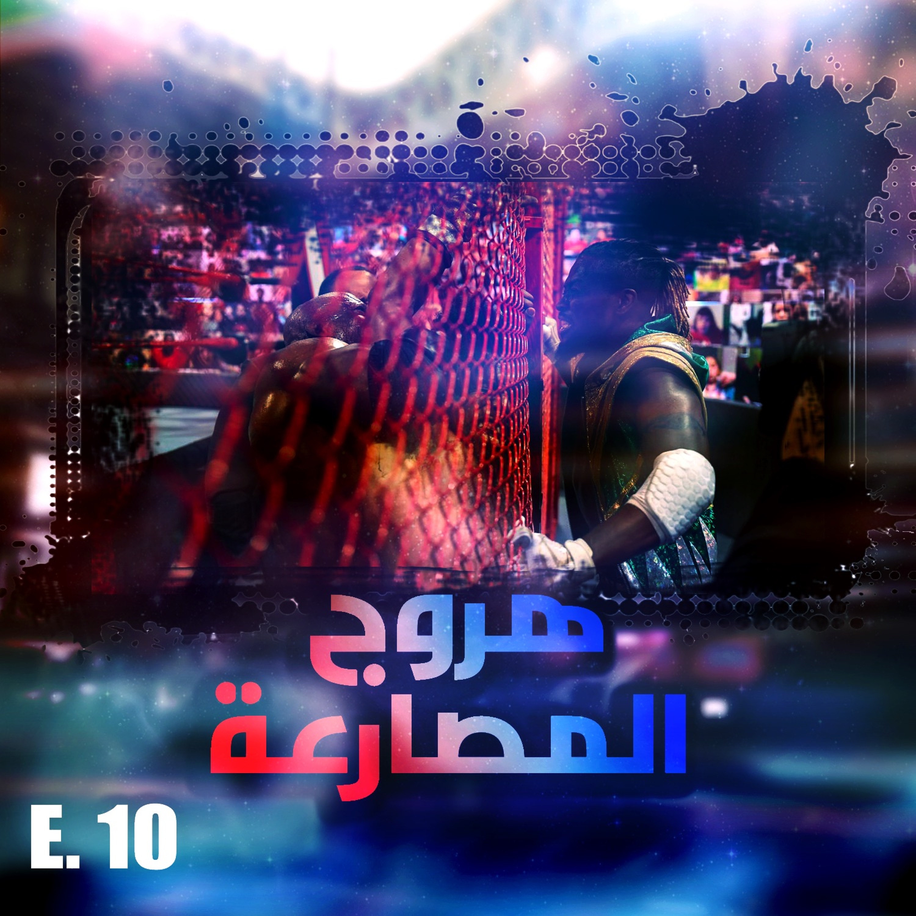 هروج المصارعة - الحلقة ١٠ episode artwork