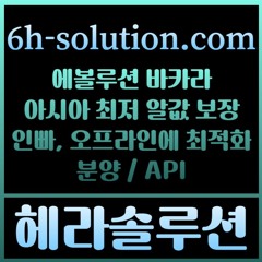 헤라솔루션 오프라인접수한솔루션  에볼루션5%  API  카지노솔루션 카지노분양카지노임대