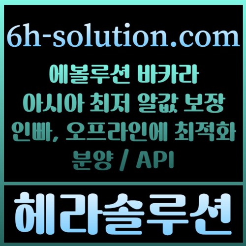 헤라솔루션 오프라인접수한솔루션  에볼루션5%  API  카지노솔루션 카지노분양카지노임대