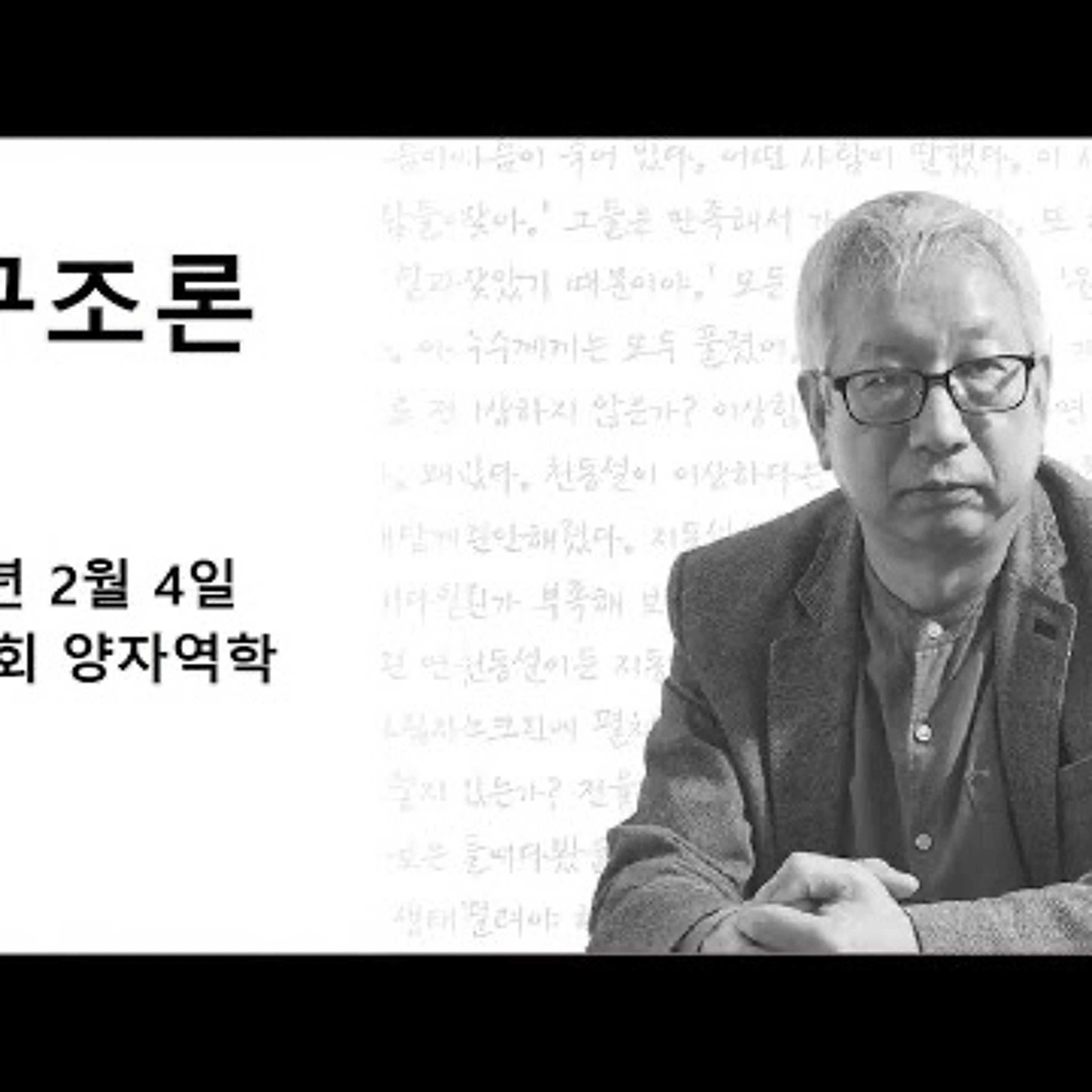 2024-02-04 구조론 2월 4일 제 5회 양자역학 episode artwork