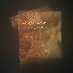 خواب/ دود شد