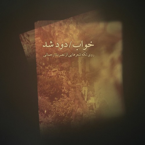 خواب/ دود شد