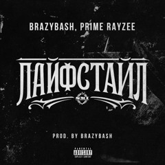 Лайфстайл (Prod.By BrazyBash)