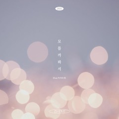 모를까봐서