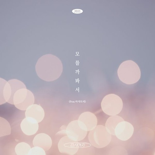 모를까봐서