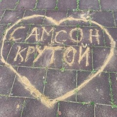 фит с самсоном(feat.eruuuy,$AMSON)