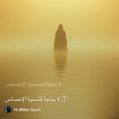 ‎⁨①-لا-حاجة-لتسمية-الإحساس⁩ part 2.