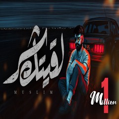 MUSliM - Laeitak Shar | 2025 | مسلم - لقيتك شر