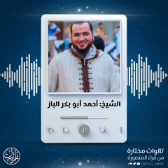 سورة النور| الشيخ أحمد ابو بكر الباز