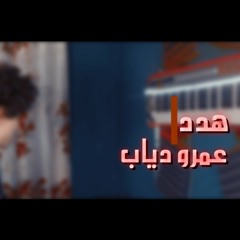موسيقي اغنيه عمرو دياب - هدد عزف حسام مكسيكو | hadded amr diab - Hosam Mixseco