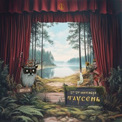 Dj Mix Таусень 2024