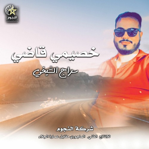 سراج الشيخي نضحك و نبصر